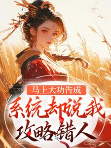 宋木苒萧策安全章节阅读-攻略错对象,跑路后我被雄竞了全文分享阅读