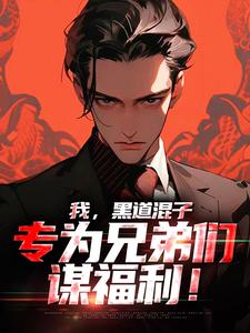 最新小说一代黑道大佬重生一世主角林峥苏酥全文在线阅读-欧迈阅读网