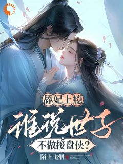 阮施施萧灼寒主角抖音小说世子不做接盘侠,转头却舔妃上瘾在线阅读