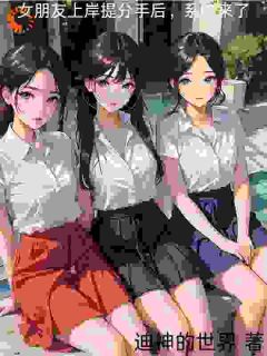 迪神的世界的小说张凡，我们分手吧主角是张凡许思思