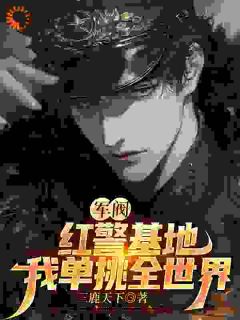 姜华王家辉小说抖音热文姜华穿越到了一个类似于民国的异世界完结版-欧迈阅读网