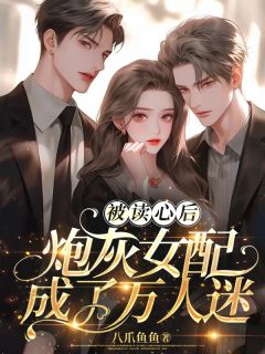 炮灰女配任务失败,姜禾被抹杀抖音全本小说姜禾程安泽抖音免费章节阅读