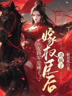 抖音残废的将军府嫡女黎昭by斩青丝在线阅读
