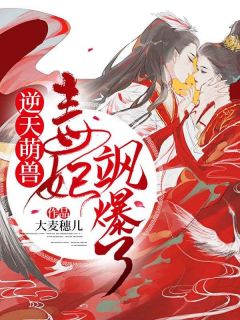 主人公战九音寒翊小说逆天萌兽:毒妃飒爆了在线全文阅读