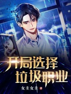 爆款热文刘浪李秀在线阅读-开局选择垃圾职业全章节列表