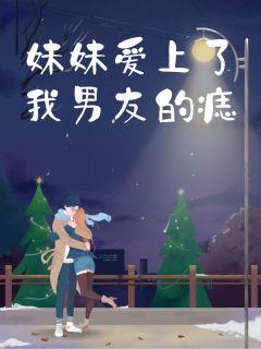 老书虫推荐妹妹爱上了我男友的痣 在线阅读