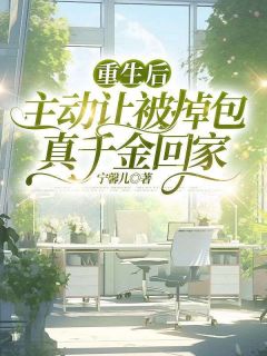 重生后,主动让被掉包真千金回家小说(完结版)-林妙妙瑶瑶在线阅读