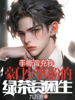 书荒推荐手撕冒充我豪门少爷身份的绿茶贫困生(周屹霖林之瑶)在线试读