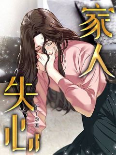 (好书推荐)失心家人小说最新章节小说全文阅读