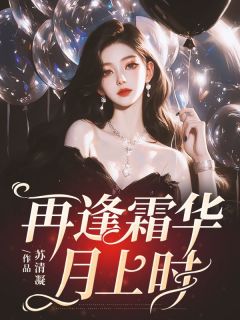 再逢霜华月上时云舒傅昀淮大结局在线阅读