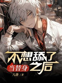 当替身不想舔了之后免费阅读全文，主角刘雯余飞小说完整版-欧迈阅读网