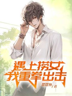 好文热推小说遇上捞女,我重拳出击主角沈清颜思思全文在线阅读-欧迈阅读网