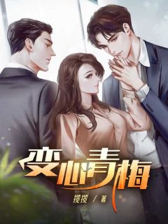 老书虫推荐变心青梅 在线阅读