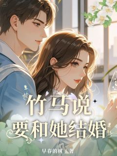 竹马说要和她结婚免费阅读全文,主角叶微澜何衍小说完整版最新章节