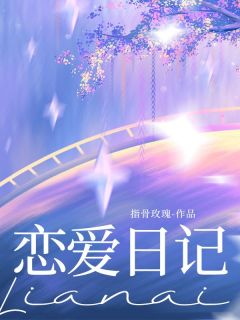 主角是韦时安江若卿的小说-恋爱日记完整章节阅读-欧迈阅读网