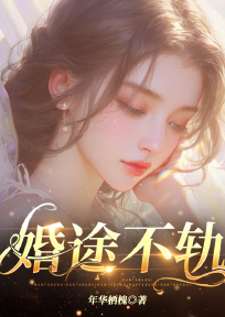 婚途不轨宋舒清李俊安小说全文阅读