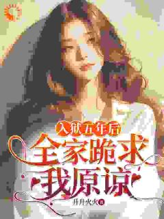 抖音入狱五年后，全家跪求我原谅by升升火火在线阅读-欧迈阅读网