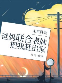 老书虫书荒推荐末世降临,爸妈联合表妹把我赶出家txt小说阅读