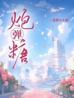 全本资源在线阅读炮弹糖江堰悦悦谢漾-欧迈阅读网