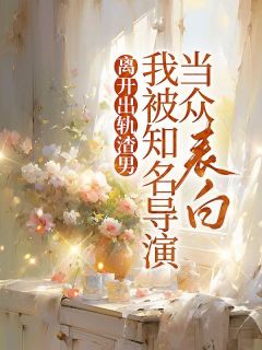 离开出轨渣男，我被知名导演当众表白小说陆恒林忆免费阅读-欧迈阅读网