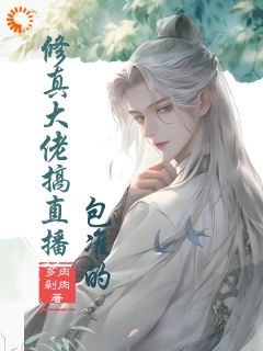 热门小说修真大佬搞直播,包准的完整版全文阅读