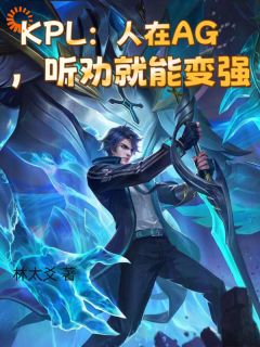 KPL：人在AG，听劝就能变强(李瑭光暖阳)全文完整版阅读