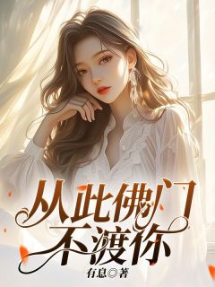 老书虫力荐从此佛门不渡你免费无弹窗阅读
