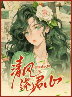 知音顾应礼小说全文免费阅读清风绕君心全文免费阅读