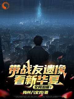 带战友遗像看新华夏，全网泪崩！在线阅读 江槐王胜免费小说精彩章节