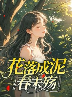 花落成泥春未殇(新书)小说_宋卿安裴廷生阅读