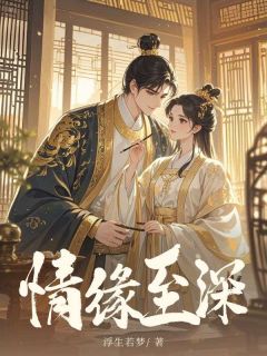 精彩小说情缘至深苏珞瑜景琛全章节在线阅读-欧迈阅读网