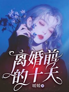 (抖音)离婚前的十天苏眠霍云霆小说免费全文阅读-欧迈阅读网