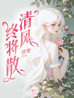 爆款小说清风终将散主角云清顾衍全文在线完本阅读-欧迈阅读网