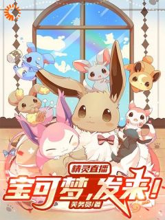 雷内小卡比兽小说精灵直播:宝可梦,发来!免费阅读
