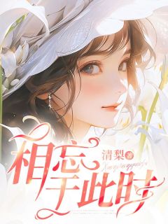相忘于此时by清梨-欧迈阅读网