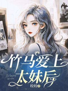 (抖音)竹马爱上太妹后苏清柔顾景辰小说免费全文阅读