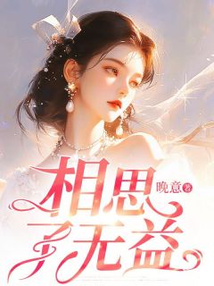 相思了无益苏雾江遇全章节完结版在线阅读-欧迈阅读网