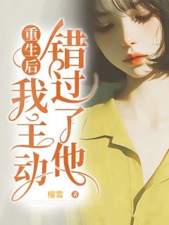 重生后，我主动错过了他全文目录-舒然顾澈小说无弹窗阅读-欧迈阅读网