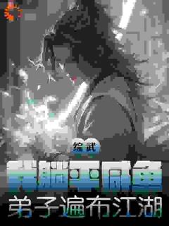 全章节小说综武:我躺平咸鱼,弟子遍布江湖一切随缘122最新阅读