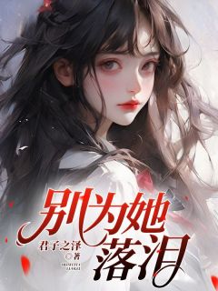 别为她落泪小说在线阅读，主角陆缗蔺霖精彩段落最新篇