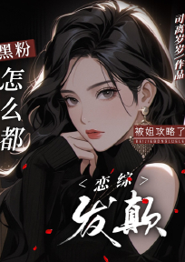 恋综发癫,黑粉怎么都被姐攻略了小说(完本)-忱音傅辞彦无错版阅读