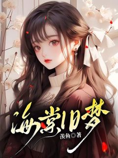 主人公初棠薄翊小说海棠旧梦在线全文阅读-欧迈阅读网