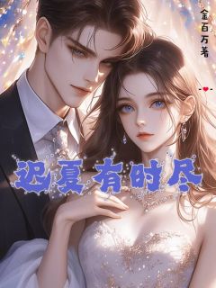 (精品)迟夏有时尽小说