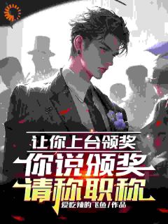 老书虫书荒推荐让你上台领奖,你说颁奖请称职txt小说阅读