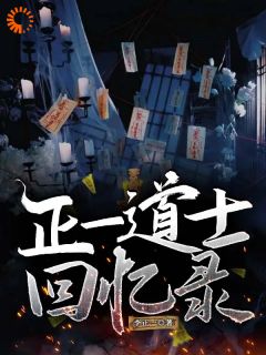 主角重九重温小说完整版最新章节-正一道士回忆录免费阅读全文-欧迈阅读网