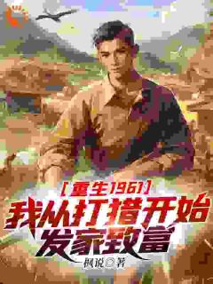 枫说最新小说重生1961：我从打猎开始发家致富陈凡姜秀在线试读