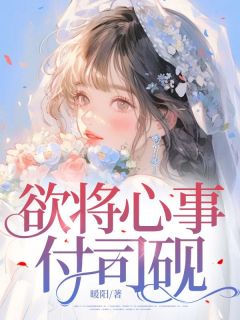 欲将心事付司砚最新章节免费阅读by暖阳无广告小说