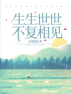 百度贴吧小说生生世世,不复相见,主角顾兮棠祁怀晏全文免费