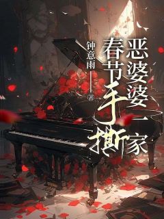 完整版春节手撕恶婆婆一家李柔张超小说免费在线阅读