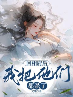 回相府后，我把他们都杀了小草林子期小说完整在线阅读